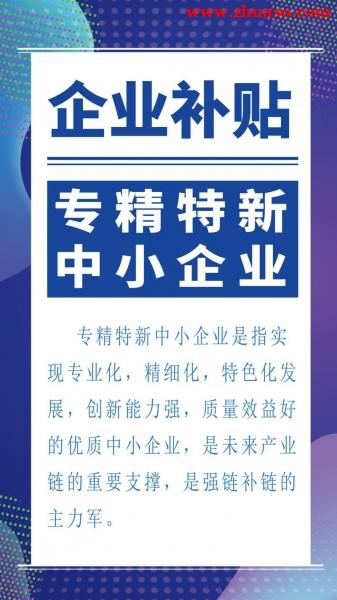 北京市专精特新中小企业申报及认定