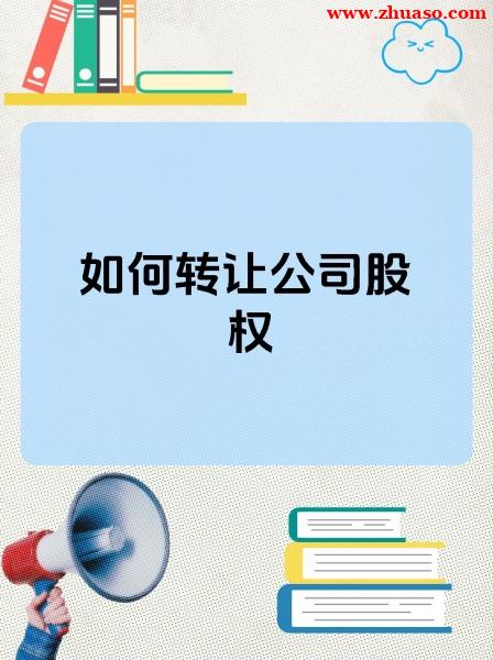 2025最新股权转让的流程是怎样的