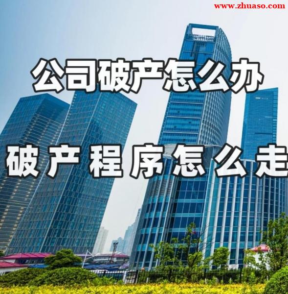 北京公司破产重整怎么清算股权