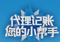 北京东城区小规模公司代理记账多少钱