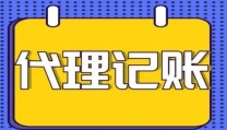 北京西城区代理记账财务外包怎么收费