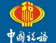 税务总局召开党委（扩大）会议暨党建工作领导小组会议 总结全国