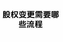 2025年夫妻变更股权配债权是否合法