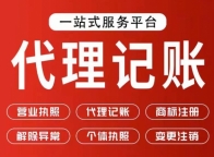 西城代理记账公司,西城会计代理记账,西城财税代理记账公司