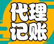 延庆代理记账公司,延庆会计代理记账,延庆财税代理记账公司