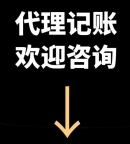 北京记账公司靠谱的代理记账专业公司推荐排名第一