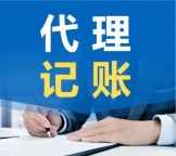 2026北京代理记账怎么选，代理记账第一名